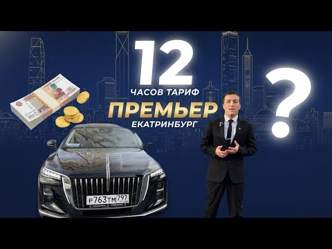 Видео: Сколько можно заработать в тарифе премьер в Екатеринбурге 