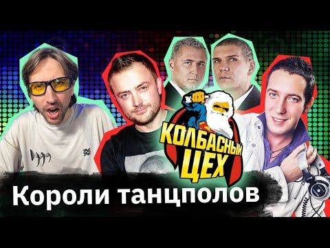 Видео: Диджеи нулевых – DJ Romeo, Цветкофф, Aligator, MC Жан и DJ Riga