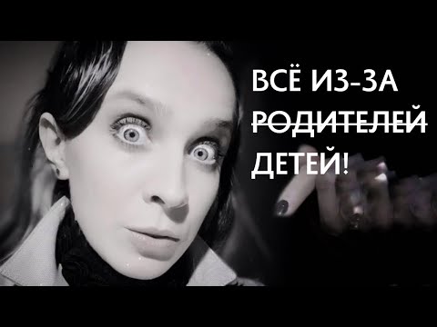 Видео: Мадам Горохова: все из-за детей!