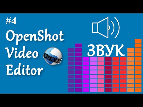 Видео: 4. OpenShot. Звук.