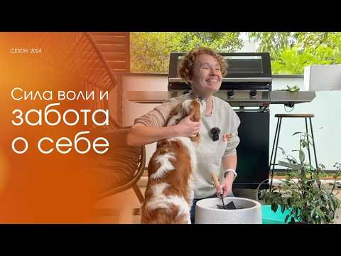 Видео: Цель на 2025 и забота о себе: как перестать откладывать себя на потом?