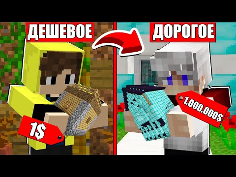 Видео: ДОРОГОЕ или ДЕШЕВОЕ В МАЙНКРАФТ - НУБ против ПРО : ДОМА ЗА 1$ и 1000000$ в МАГАЗИНЕ ЗА ЗЕМЛЮ 100 лет