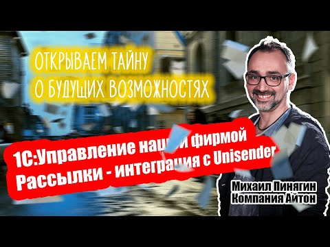 Видео: 1С:УНФ - Рассылки - интеграция с Unisender / Cамоучитель по 1С:Управление нашей фирмой / Айтон - УНФ