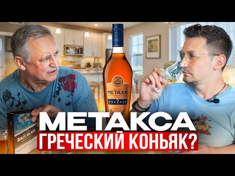 Видео: Метакса 7. Что такое метакса?
