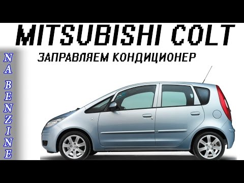 Видео: Заправляем кондиционер на Mitsubishi Colt