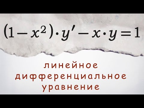 Видео: Линейное дифференциальное уравнение первого порядка (1-x^2)*y'-xy=1
