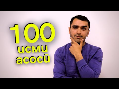 Видео: 100 исми серистеъмол дар забони англисӣ | Дарси луғати англиси