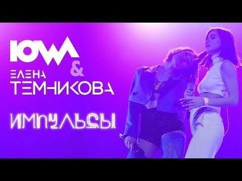 Видео: IOWA & Елена Темникова - Импульсы // Crocus City Hall 2018