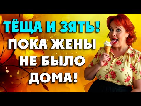 Видео: Тёща решилась на этот поступок…