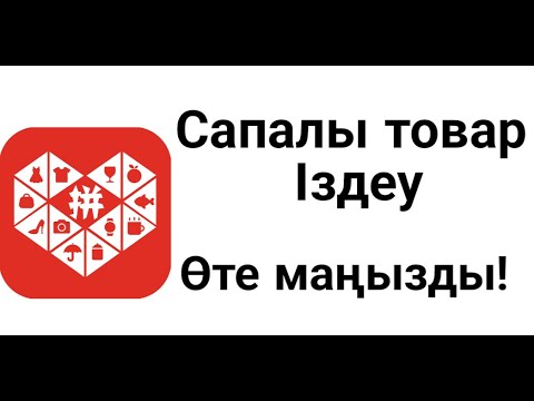 Видео: Пиндуодуо тегин сабак товар сапасын аныктау тегін сабақ