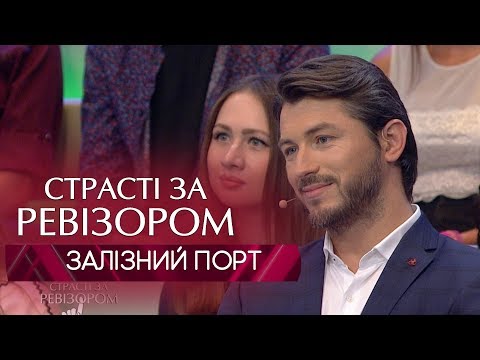 Видео: Страсти по Ревизору. Выпуск 8, сезон 6 - Железный Порт- 19.11.2018