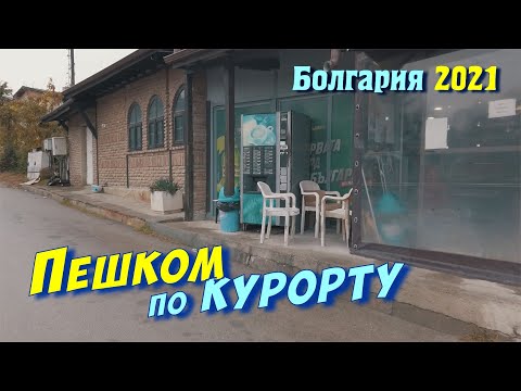 Видео: Болгария 2021, Курорт Константин и Елена, пешком от виллы до магазина "Чинар", окрестности и природа