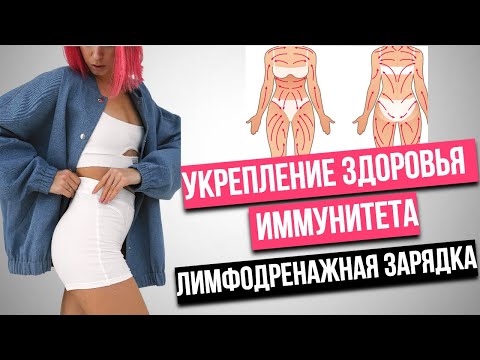 Видео: Лимфодренажная зарядка укрепление здоровья и иммунитета