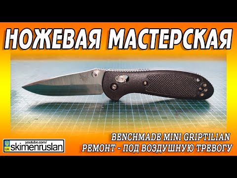 Видео: Benchmade Mini Griptilian - Ремонт под воздушную тревогу