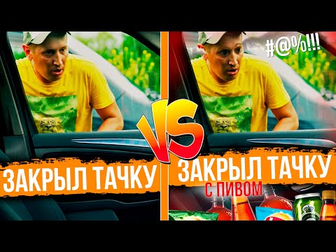 Видео: Закрыл тачку VS Закрыл тачку с пивом