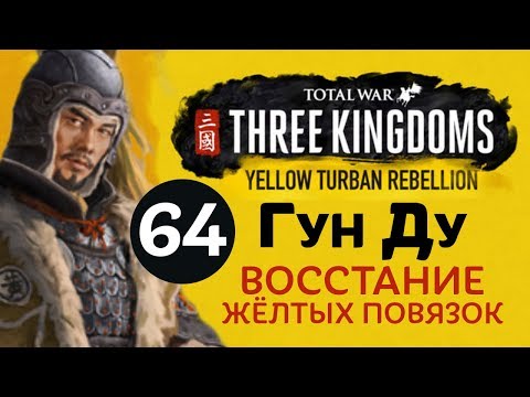 Видео: Желтые Повязки - прохождение Total War: Three Kingdoms на русском за Гун Ду - #64