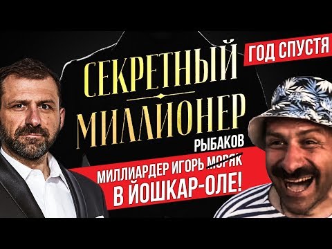 Видео: Секретный Миллионер | ЙОШКАР-ОЛА | Игорь Рыбаков | Телеканал пятница