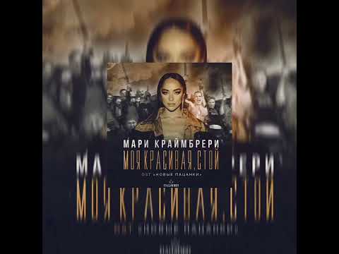 Видео: Мари Краймбрери - Моя красивая, стой ( speed song)