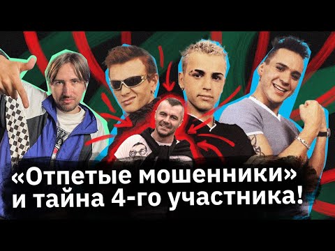 Видео: «Отпетые мошенники» — кто за ними стоял на самом деле?