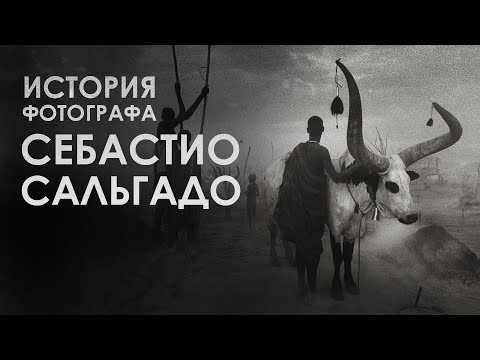 Видео: Знаменитые фотографы | Себастио Сальгадо | Sebastião Salgado | Famous photographers