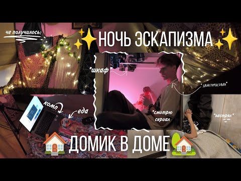 Видео: Спрятался от мира в доме из одеял (гайд)