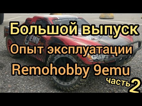 Видео: Большой выпуск об опыте эксплуатации remohobby 9emu.Часть вторая.