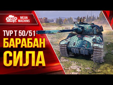 Видео: TVP T 50/51 - БАРАБАН СИЛА ● 1200 УРОНА за 4.5 сек. ● ЛучшееДляВас