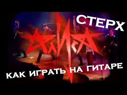 Видео: Стерх - Алиса (как играть на гитаре)