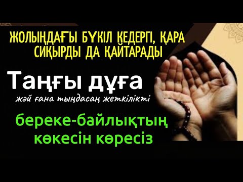 Видео: Жолыңды байлап тұрған қара дуаны, бүкіл кедергіні қайтаратын дұға! 100% берекенің көкесін көресіз