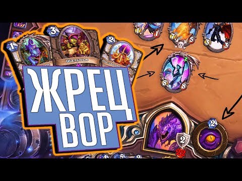 Видео: Колода Жреца на воровстве! ⚡ Hearthstone Натиск Драконов