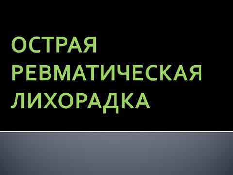 Видео: Острая ревматическая лихорадка. Лазарева О.Ю.