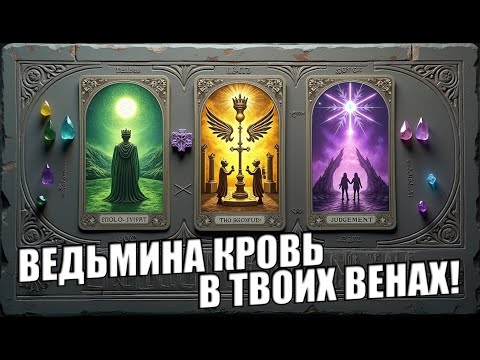 Видео: 🔞🤯⚠️ ОСТОРОЖНО! Твои МАГИЧЕСКИЕ СПОСОБНОСТИ могут ИЗМЕНИТЬ судьбы ОКРУЖАЮЩИХ! Таро ПРЕДУПРЕЖДАЕТ!