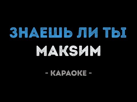 Видео: МакSим - Знаешь ли ты (Караоке)