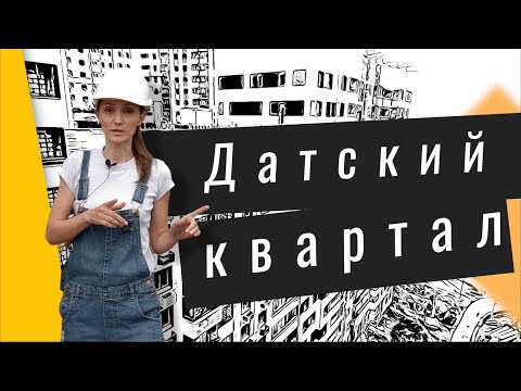 Видео: Обзор ЖК Датский квартал в Мытищи. Квартиры, динамика строительства, интервью. Квартирный Контроль