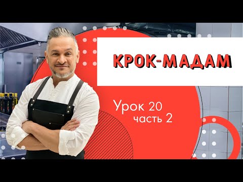 Видео: Крок-мадам/Мастер класс от Эктора/ Кулинарная академия