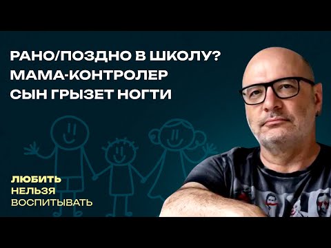 Видео: Рано/поздно в школу? Мама-контролер, Сын грызет ногти | Любить нельзя воспитывать