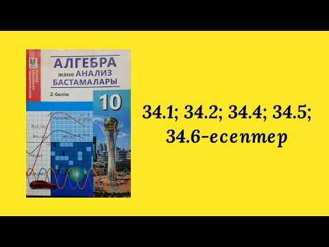 Видео: 34.1, 34.2, 34.4, 34.5, 34.6 - есептер. 10-сынып. 34-тақырып.