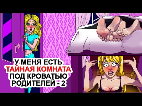 Видео: У Меня Есть Тайная Комната Под Кроватью Родителей - 2| Моя Анимированная История О Секретной Комнате