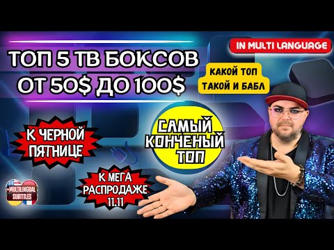 Видео: ТОП 5 ТВ БОКСОВ ОТ 50$ ДО 100$ К РАСПРОДАЖЕ 11.11 И ЧЕРНОЙ ПЯТНИЦЕ. КОНЧЕННЫЙ ТОП