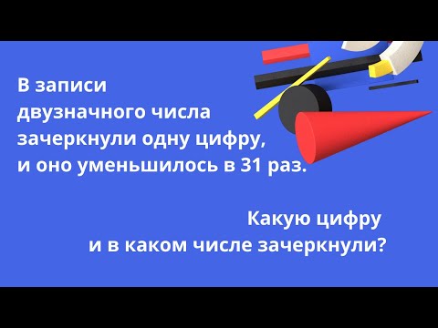 Видео: В записи двузначного числа зачеркнули