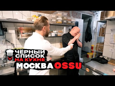 Видео: Черный список. На кухне: Москва - OSSU  [ 1 СЕЗОН НАРЕЗКА РЕАКЦИИ ]