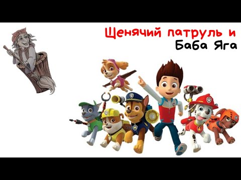 Видео: Аудиосказки для детей - Щенячий патруль и баба яга.