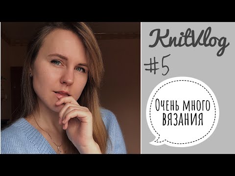 Видео: KnitVlog#5 Очень много вязания. Готовые работы. Процессы. Планы