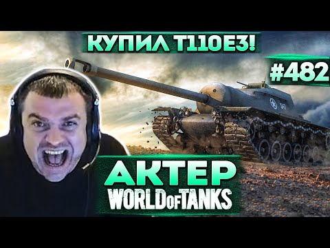 Видео: Актер в WoT #482 | Арта теперь не пробивает T110e3 что ли?!