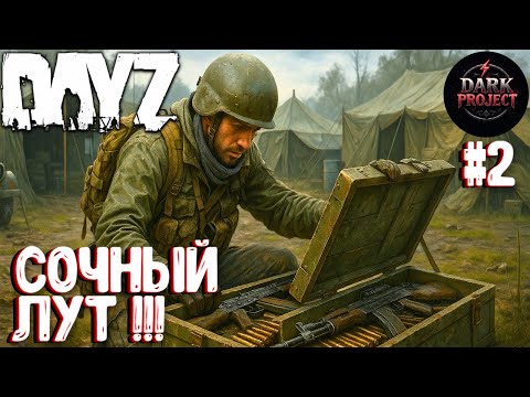 Видео: СОЧНЫЙ ЛУТ!!! СОЛО ВЫЖИВАНИЕ НА DARK PROJECT #2