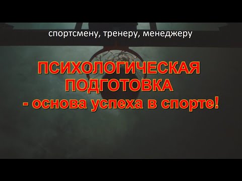 Видео: Психологическая подготовка - основа успеха в спорте