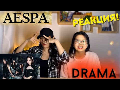 Видео: aespa 에스파 'Drama' MV | РЕАКЦИЯ НА КЛИП!