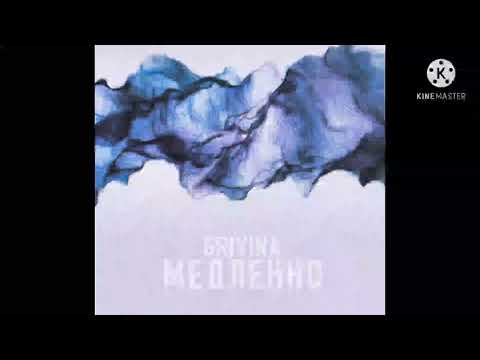 Видео: Медленно (slowed + reverb) - GRIVINA