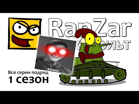 Видео: Танкомульт: все серии - Первый сезон - реакция РанЗар мульт Мультики про танки Рандомные Зарисовки