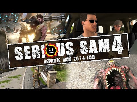 Видео: Serious Sam 4 - Запоздалый обзор запоздалой игры